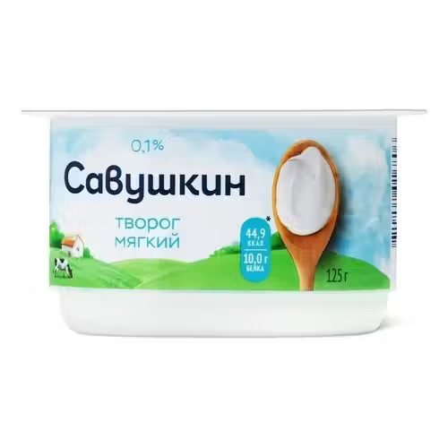 Творог мягкий Савушкин Нежный Обезжиренный БЗМЖ 125 г